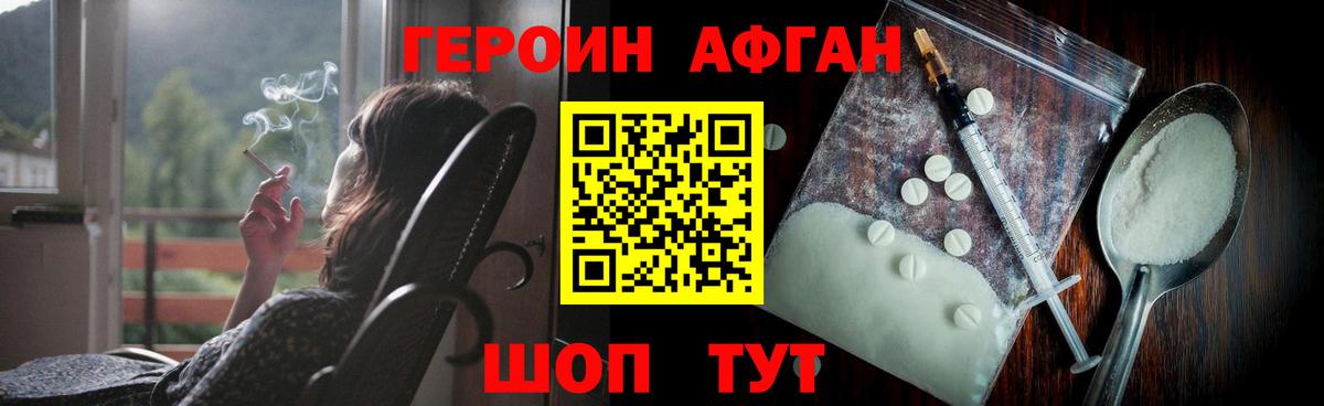 Героин афганец Севастополь